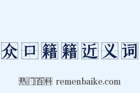众口籍籍近义词是什么意思的图片